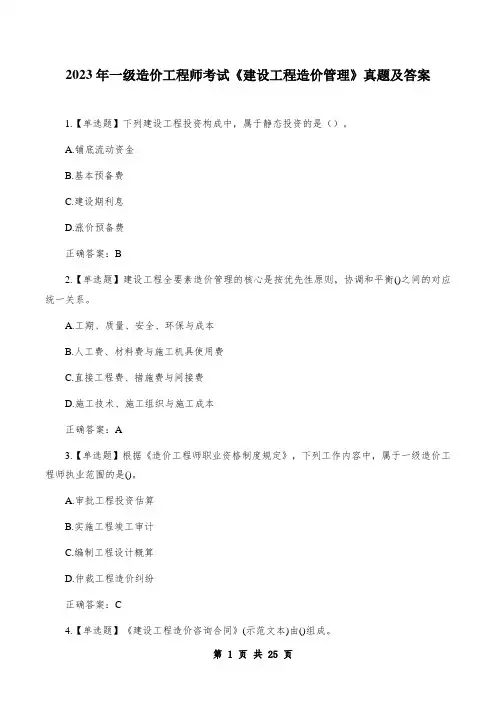 2023年一级造价工程师考试《建设工程造价管理》真题及答案