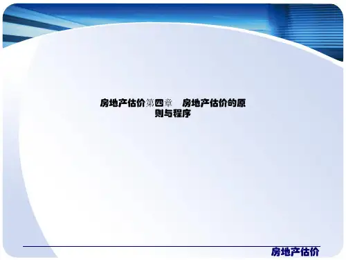 房地产估价第四章 房地产估价的原则与程序