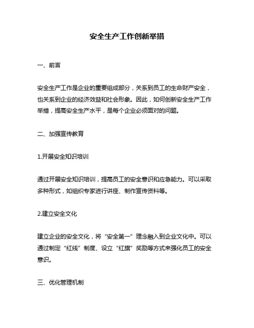 安全生产工作创新举措