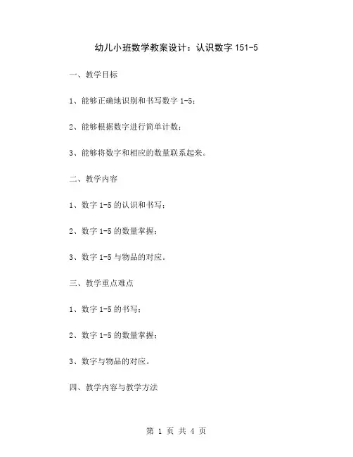 幼儿小班数学教案设计：认识数字15