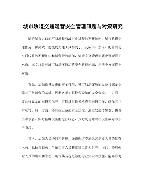 城市轨道交通运营安全管理问题与对策研究