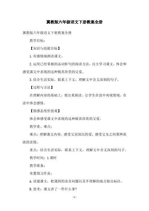 冀教版六年级语文下册教案全册