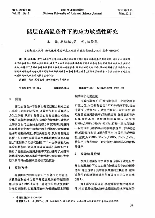 储层在高温条件下的应力敏感性研究