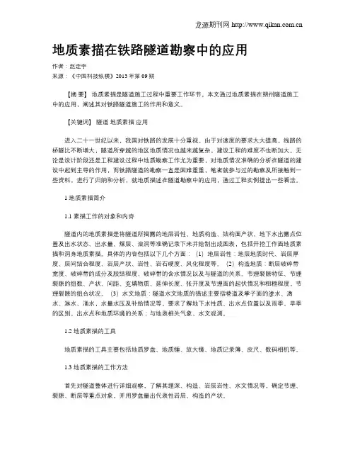 地质素描在铁路隧道勘察中的应用