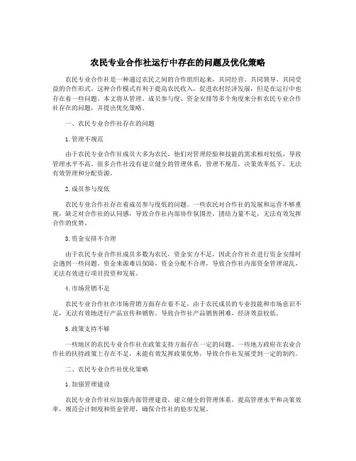 农民专业合作社运行中存在的问题及优化策略