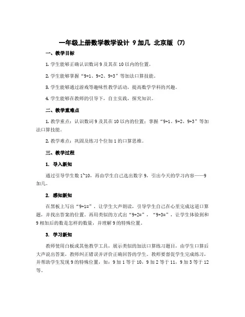 一年级上册数学教学设计 9加几 北京版 (7)