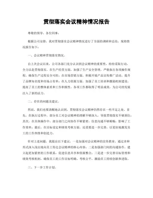 贯彻落实会议精神情况报告