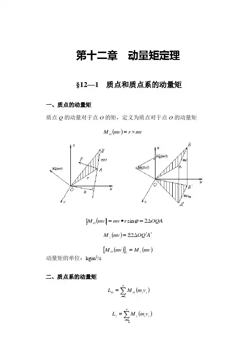 动量矩定理DOC