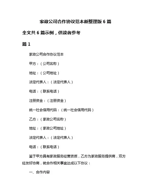 家政公司合作协议范本新整理版6篇