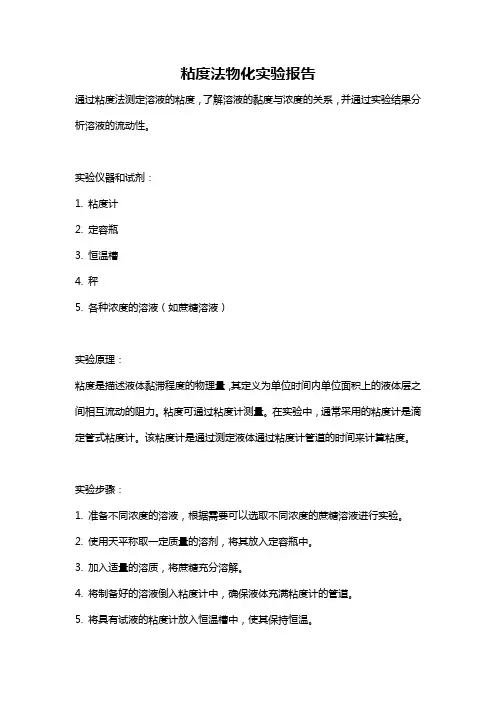 粘度法物化实验报告