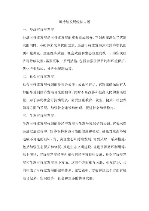可持续发展经济内涵