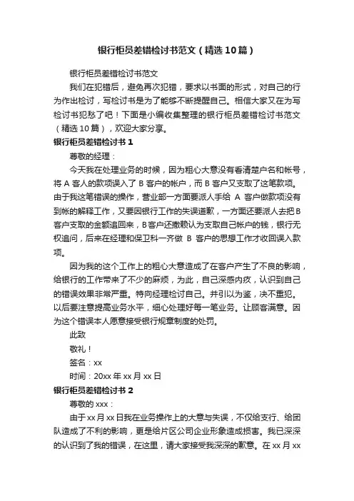 银行柜员差错检讨书范文（精选10篇）