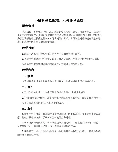 中班科学说课稿：小树叶找妈妈