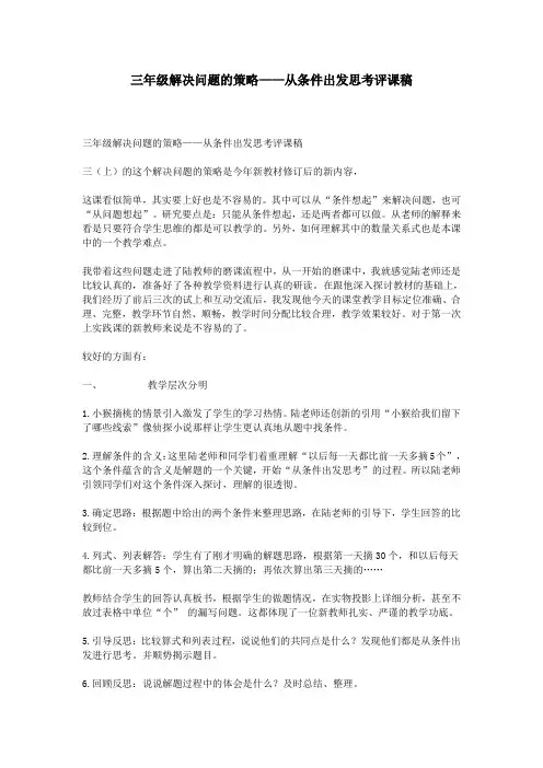 三年级解决问题的策略——从条件出发思考评课稿