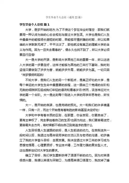 学生毕业个人总结（通用22篇）