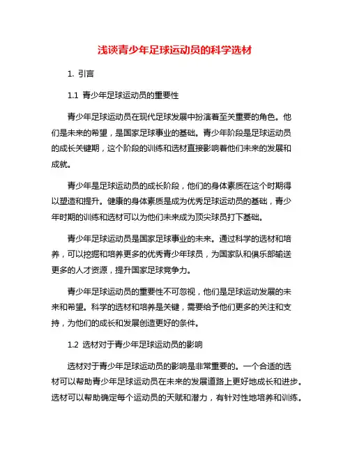 浅谈青少年足球运动员的科学选材