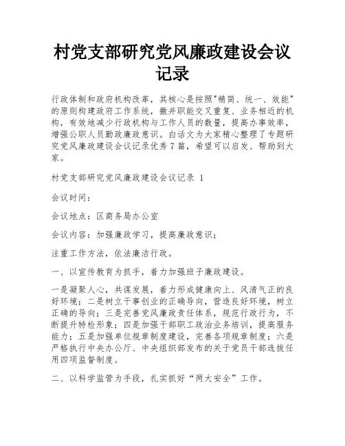 村党支部研究党风廉政建设会议记录