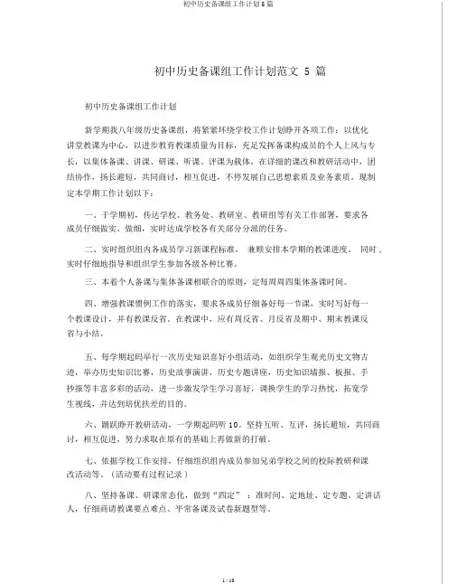 初中历史备课组工作计划5篇