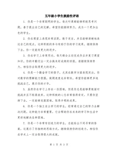 五年级小学生鼓励性评语