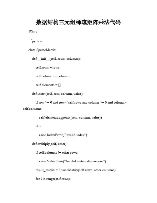 数据结构三元组稀疏矩阵乘法代码