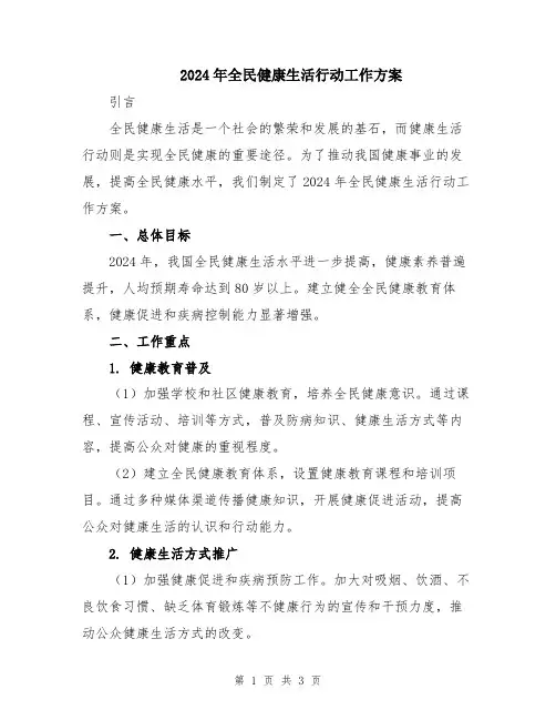 2024年全民健康生活行动工作方案