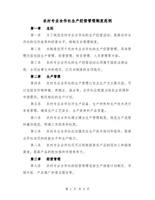 农村专业合作社生产经营管理制度范例(4篇)