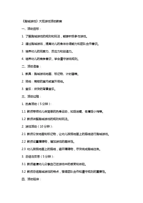《跑城游戏》大班游戏活动教案