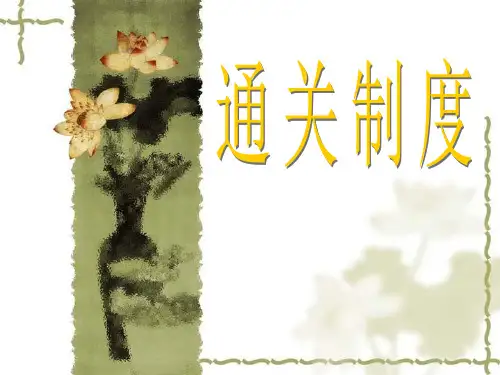 通关制度