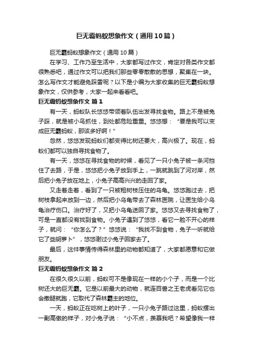 巨无霸蚂蚁想象作文（通用10篇）