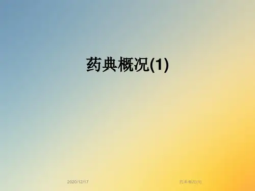 药典概况(1)