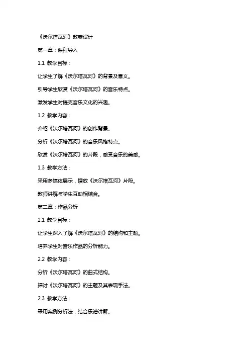 《沃尔塔瓦河》教案设计