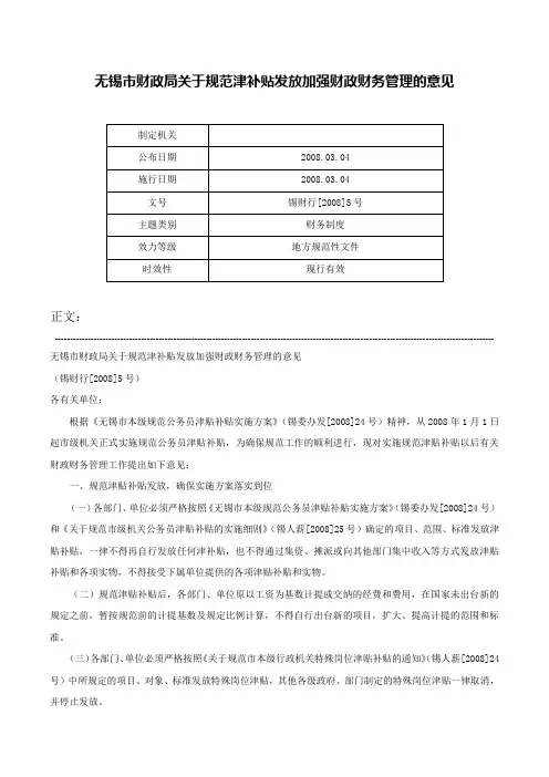 无锡市财政局关于规范津补贴发放加强财政财务管理的意见-锡财行[2008]5号