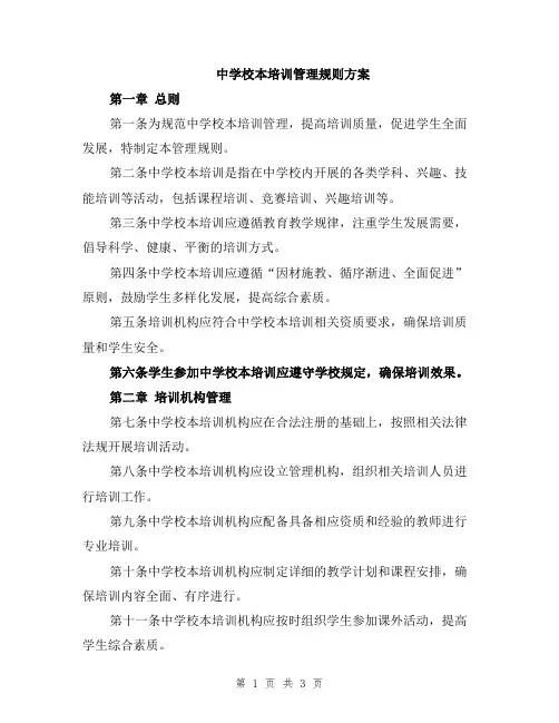 中学校本培训管理规则方案