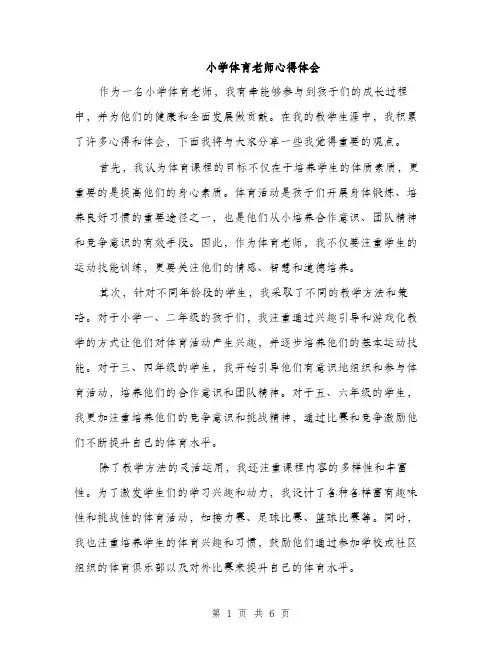 小学体育老师心得体会（三篇）