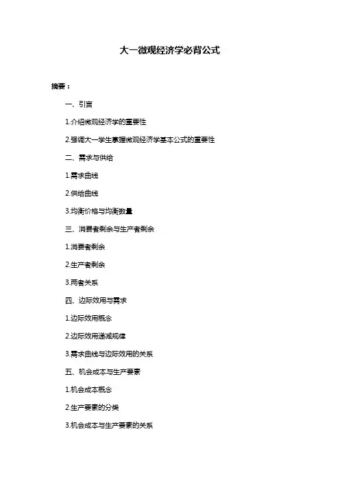 大一微观经济学必背公式