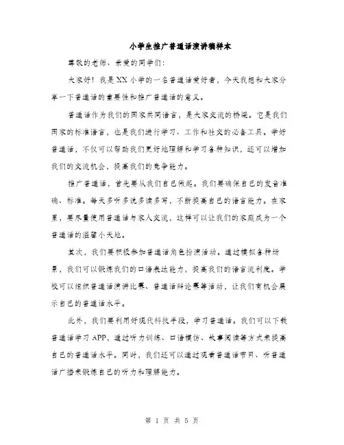 小学生推广普通话演讲稿样本（三篇）
