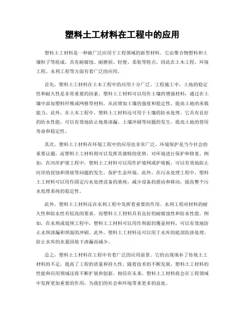 塑料土工材料在工程中的应用