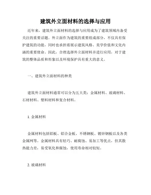 建筑外立面材料的选择与应用