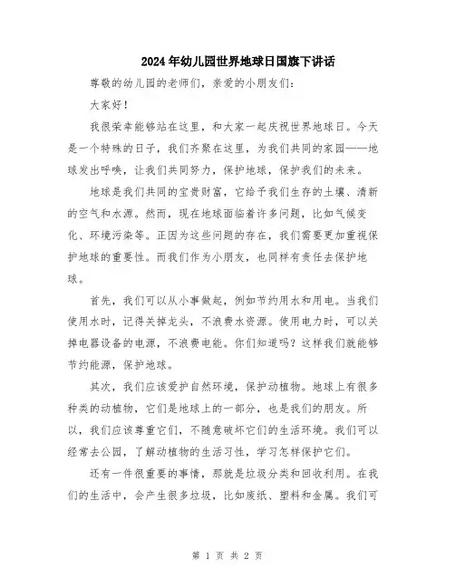 2024年幼儿园世界地球日国旗下讲话