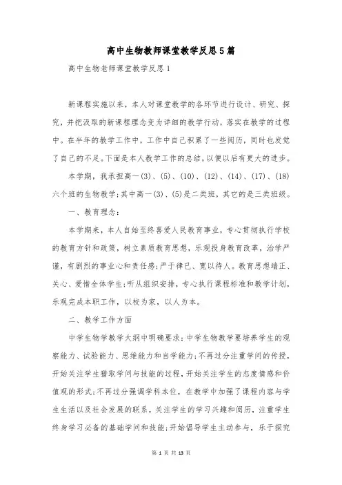 高中生物教师课堂教学反思5篇