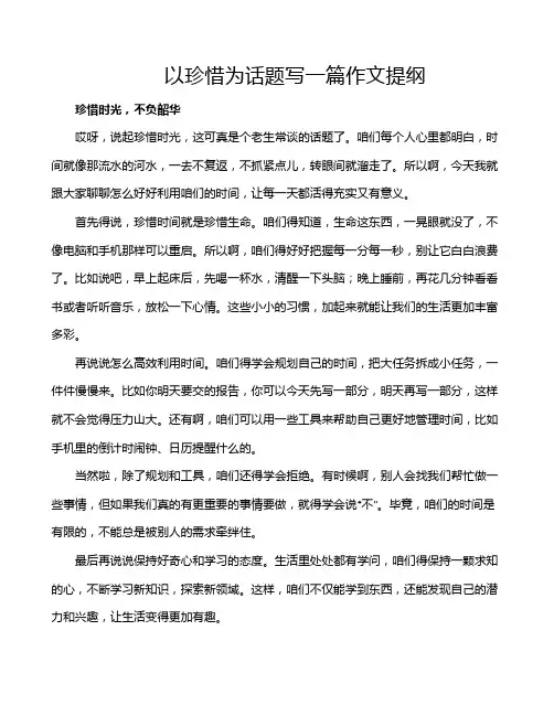 以珍惜为话题写一篇作文提纲