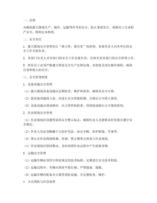 露天煤场安全管理制度