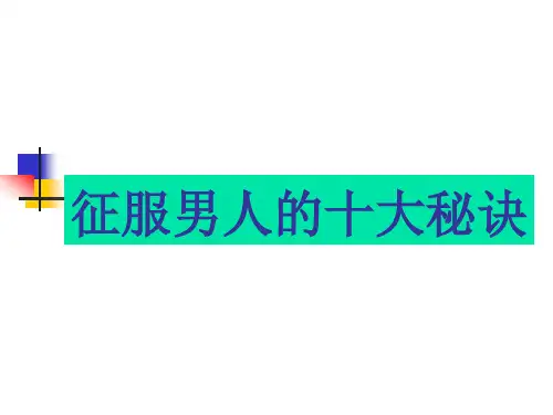 征服男人的秘诀
