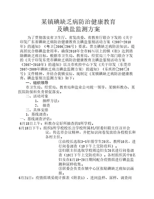 某镇碘缺乏病健教及监测方案