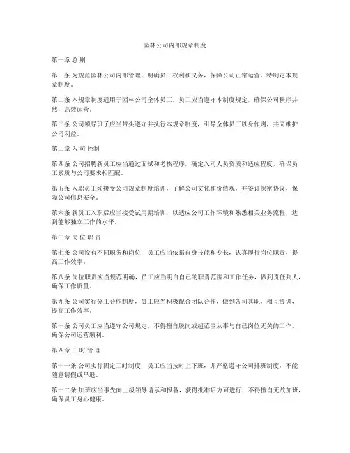 园林公司内部规章制度
