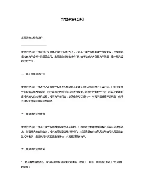 隶属函数法综合评价