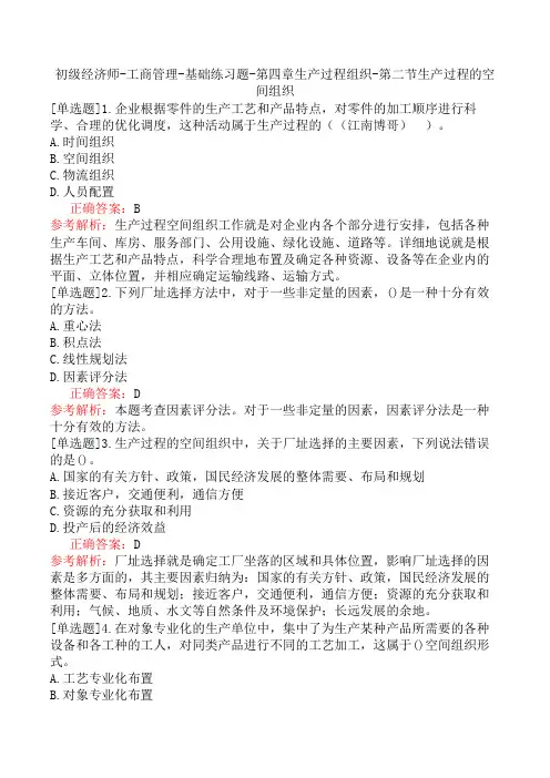 初级经济师-工商管理-基础练习题-第四章生产过程组织-第二节生产过程的空间组织