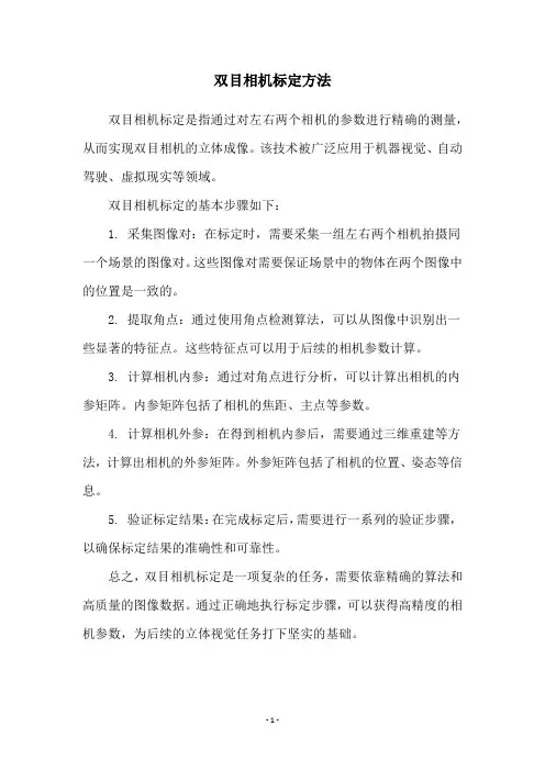 双目相机标定方法