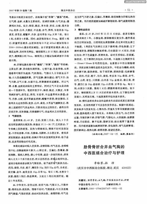 肋骨骨折合并血气胸的中西医结合治疗与护理