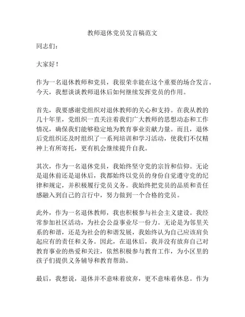 教师退休党员发言稿范文